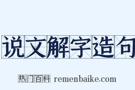 说文解字造句是什么意思的图片
